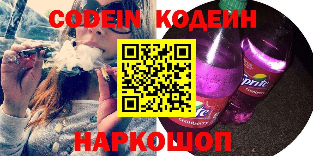 Codein Purple Drank  Вход с VPN  Губкин  Кодеиновый сироп Lean Purple Drank 